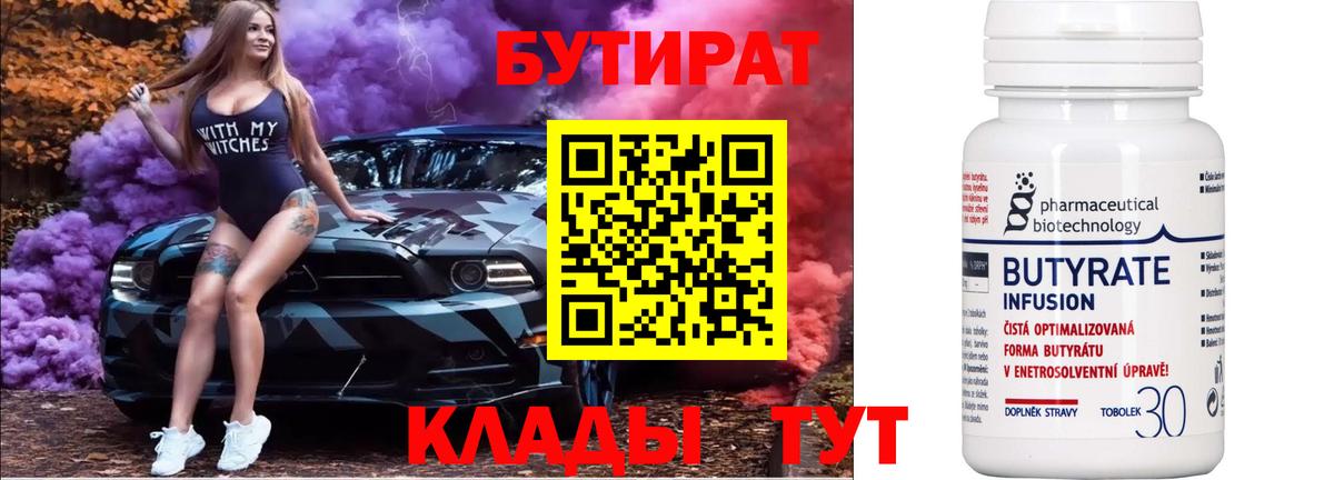 БУТИРАТ  Вход с VPN  Зима  Бутират бутандиол 