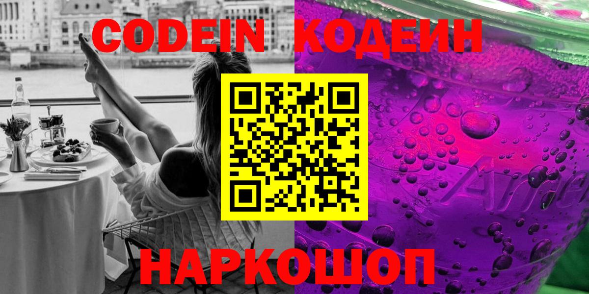 Кодеин Purple Drank  Вход с VPN  Зима  Codein напиток Lean (лин) 